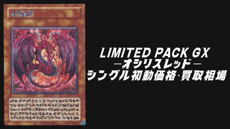 LIMITED PACK GX －オシリスレッド－のシングル初動価格・買取相場