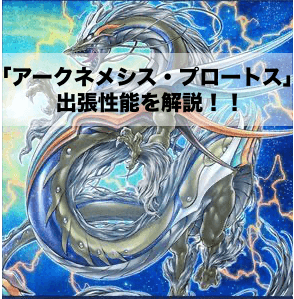アークネメシス・プロートス」出張性能！相性の良いテーマも！【遊戯王