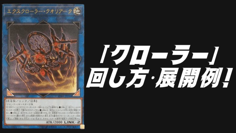 クローラー」デッキレシピ2026の回し方・展開例！2月環境ガチ構築