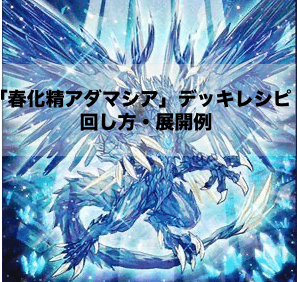 春化精アダマシア」デッキレシピ2024の回し方・展開例！11月環境ガチ