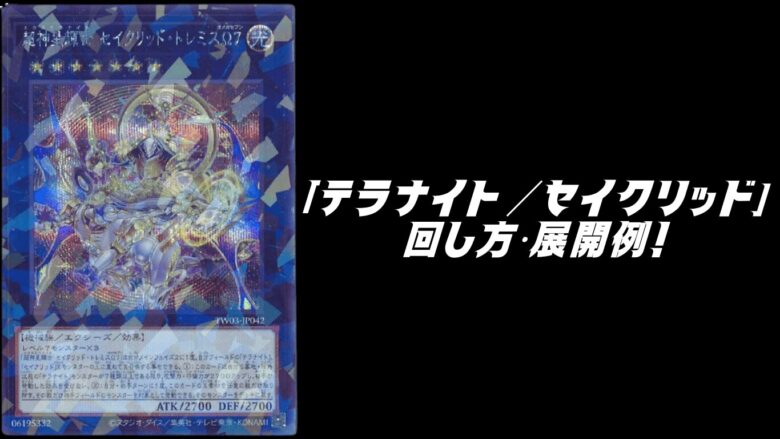 テラナイト／セイクリッド」デッキレシピ2026の回し方・展開例！1月