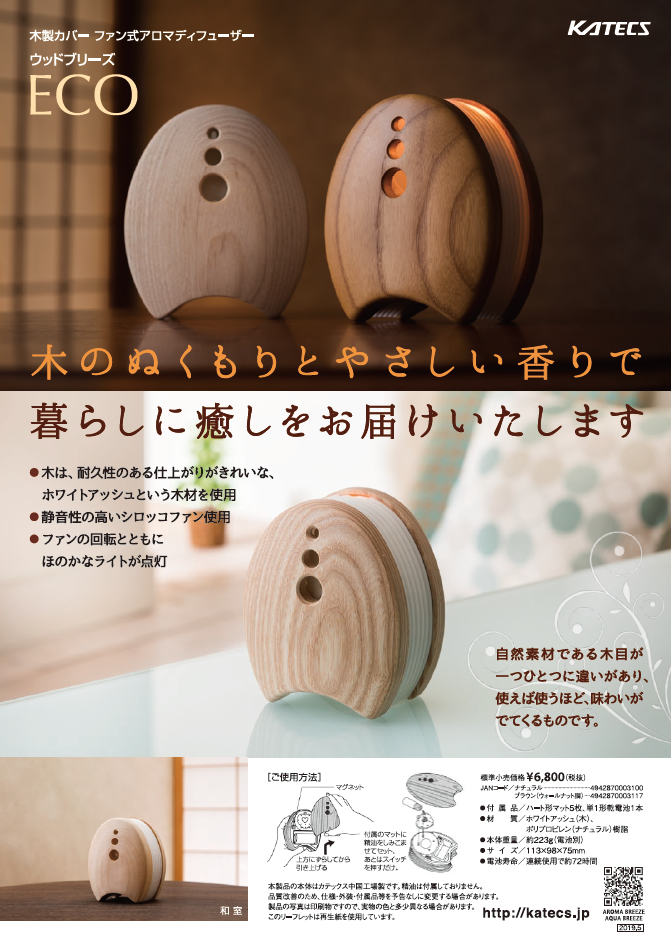 芳香器 Aroma breeze ｜ KATECS