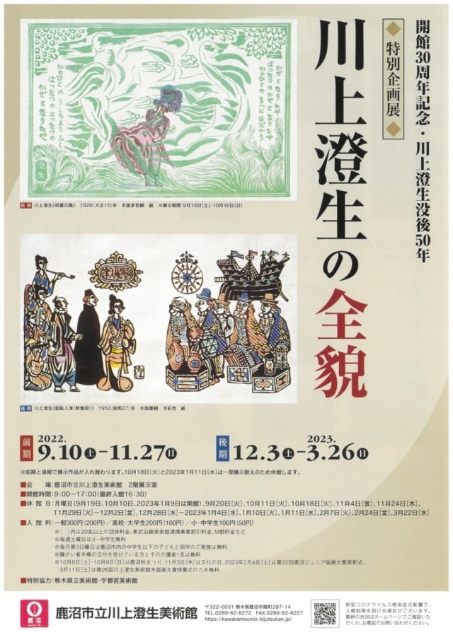 開館30周年記念・川上澄生没後50年 特別企画展 川上澄生の全貌｜鹿沼