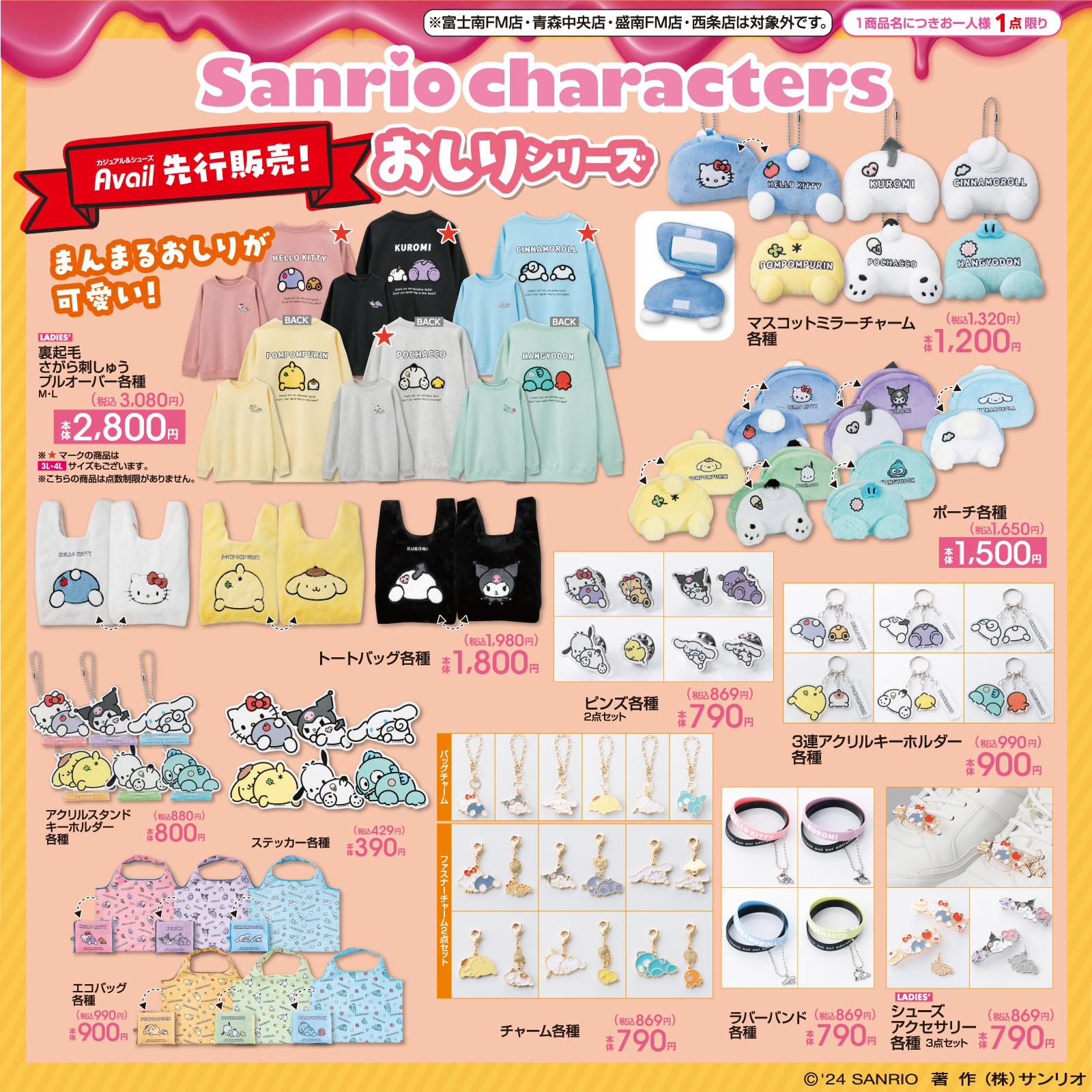 その名も『Sanrio Characters おしりシリーズ』！アベイルでサンリオ