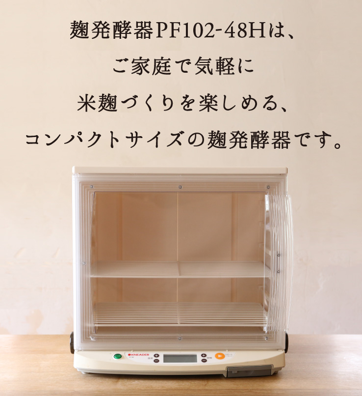 家庭用 麹発酵器 PF102-48H【米麹や自家製酵母作りに最適】