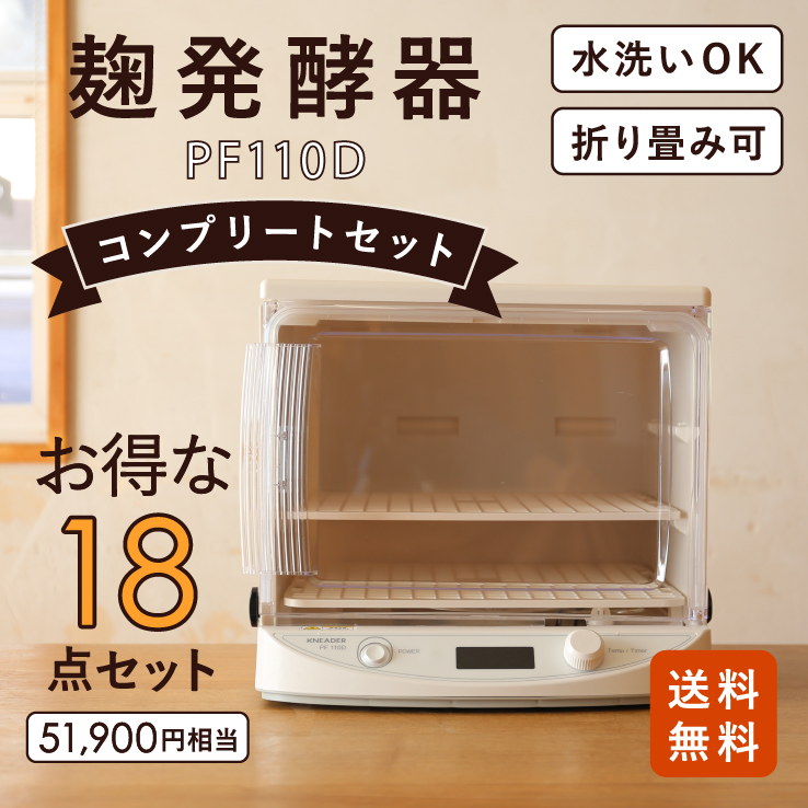 家庭用 麹発酵器 「フルセット」 麹作りがすぐに始められるお得な