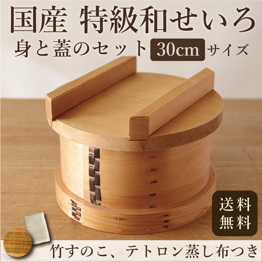 国産特級和せいろ ｜身と蓋のセット｜檜・27cm 【送料無料】