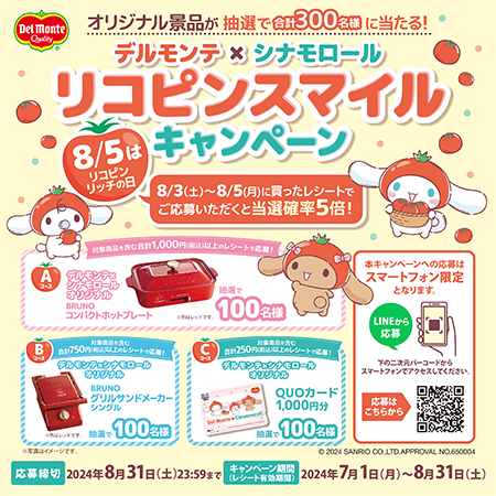 デルモンテ×シナモロール リコピンスマイルキャンペーン BRUNO ホット