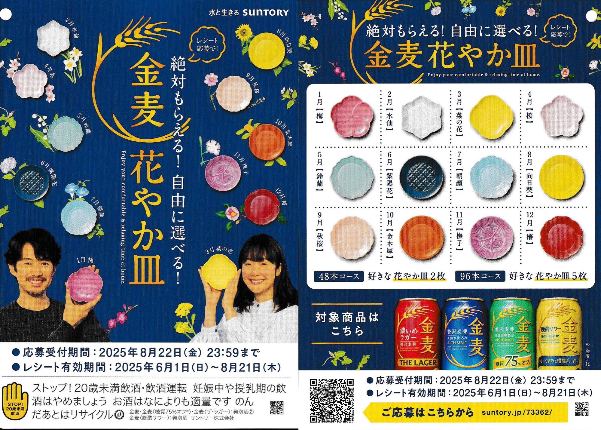 サントリー 金麦の懸賞「絶対もらえる！自由に選べる！金麦花やか皿