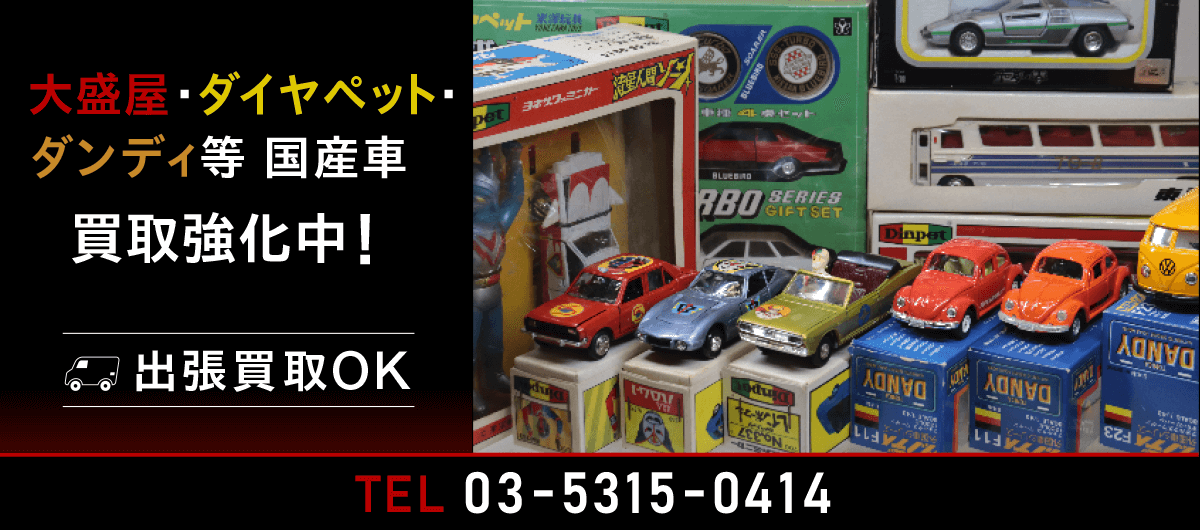 ミニカーの買取ならミニカーショップケンボックス
