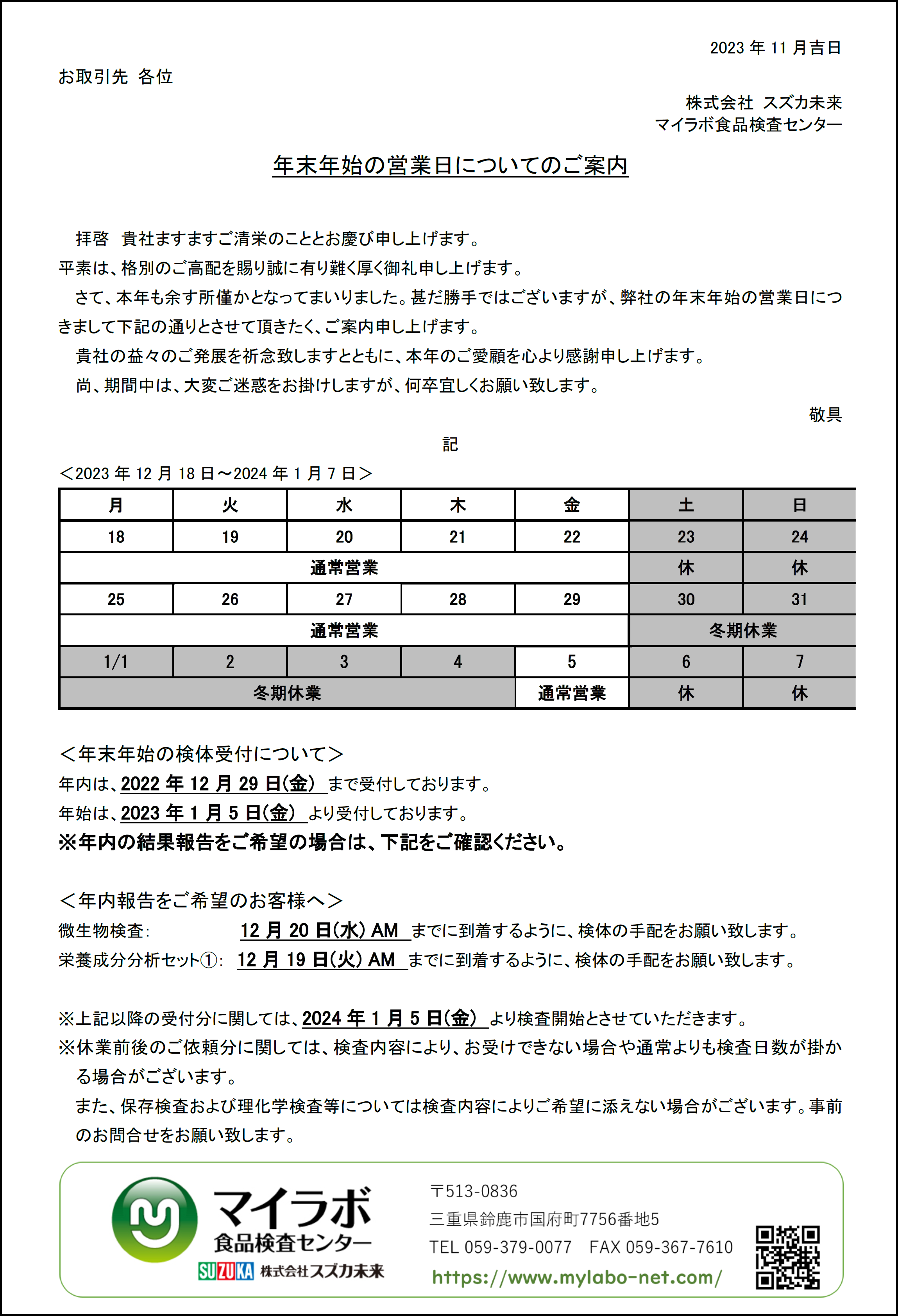 お知らせ｜検便検査・ノロ検査.com