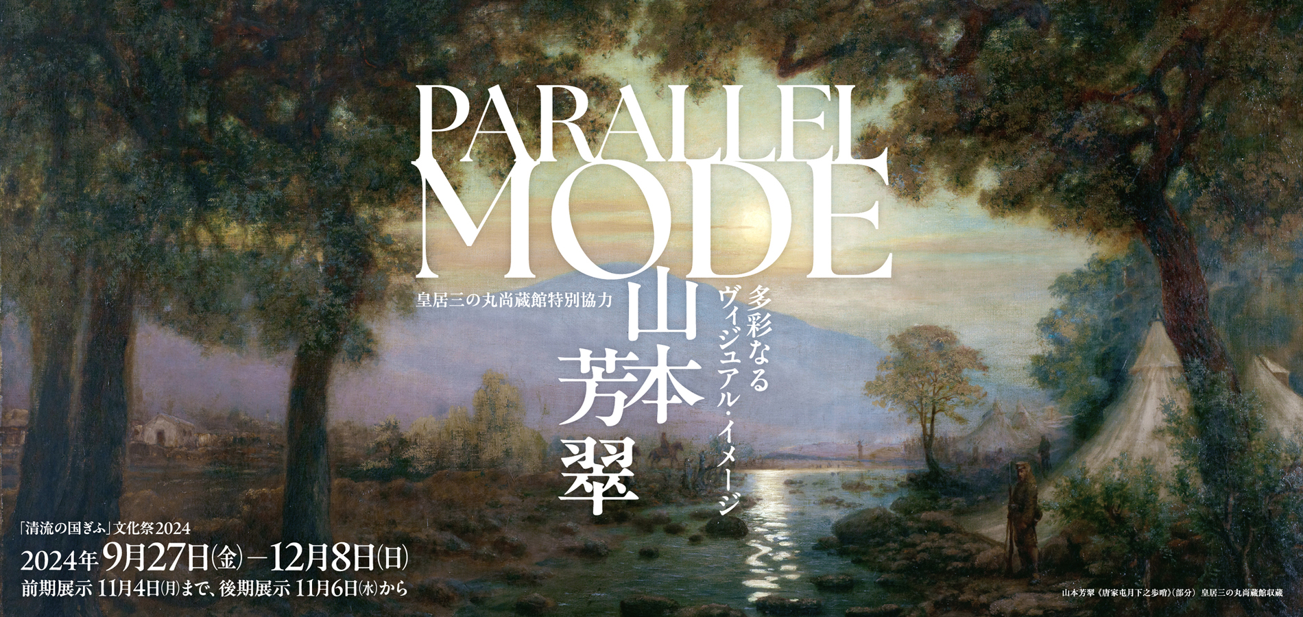 PARALLEL MODE 山本芳翠ー多彩なるヴィジュアル・イメージ ー | 岐阜県