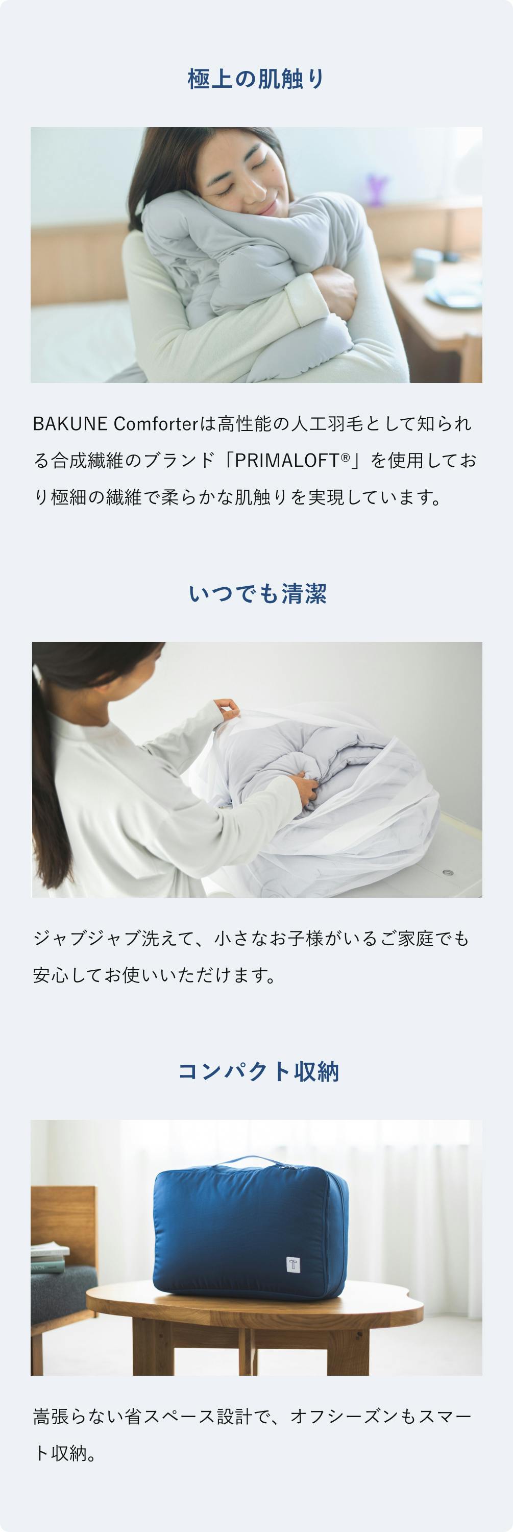 BAKUNE Comforter All Seasons / 通年用掛け布団 | TENTIAL公式
