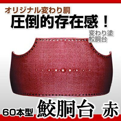 60本型胴 サメ 赤】 変わり胴(塗り胴）[組み立て品] 胴紐紺並付き