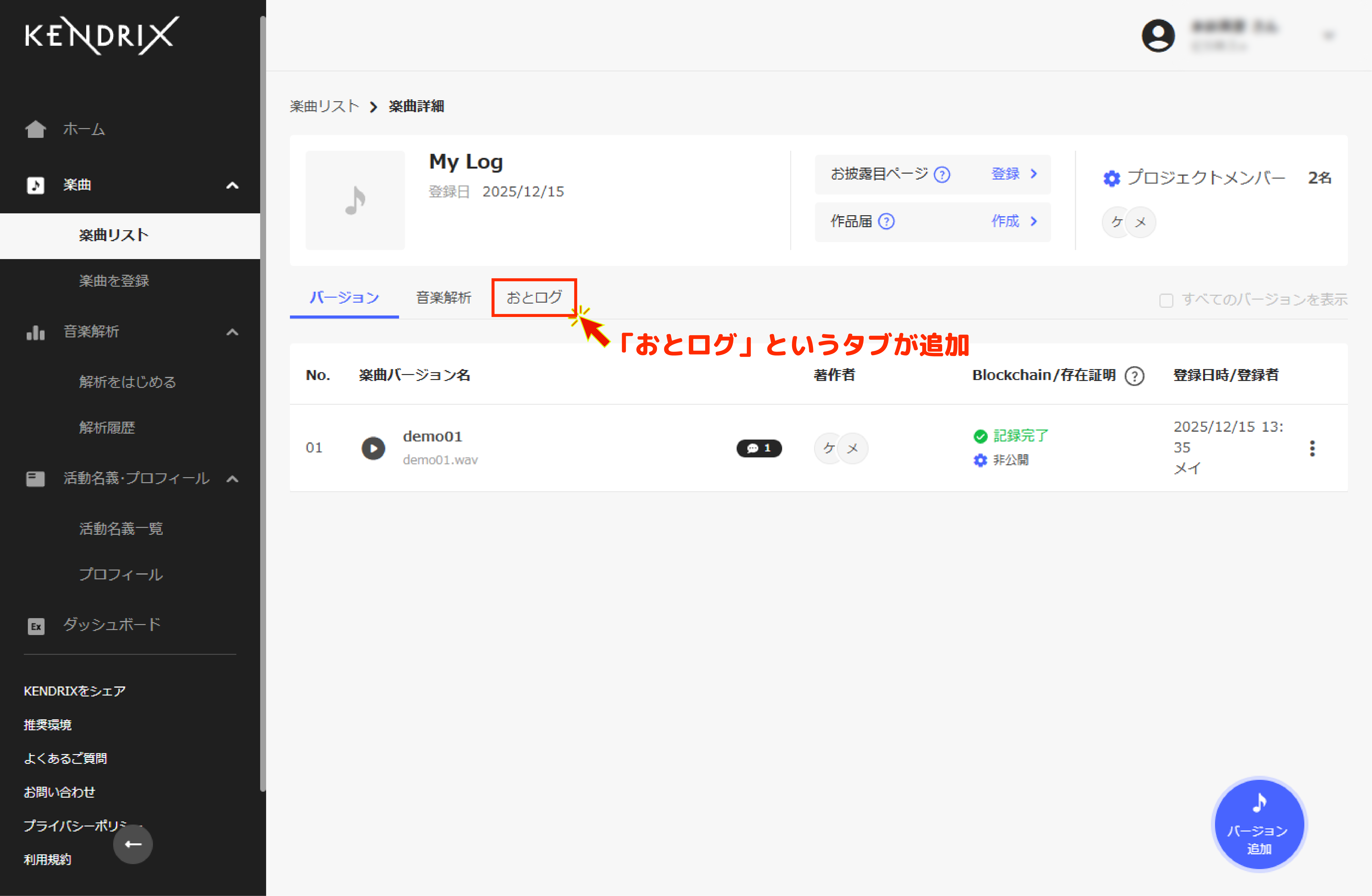KENDRIXがアップデート！～創作ログ機能（おとログ）とポイント機能