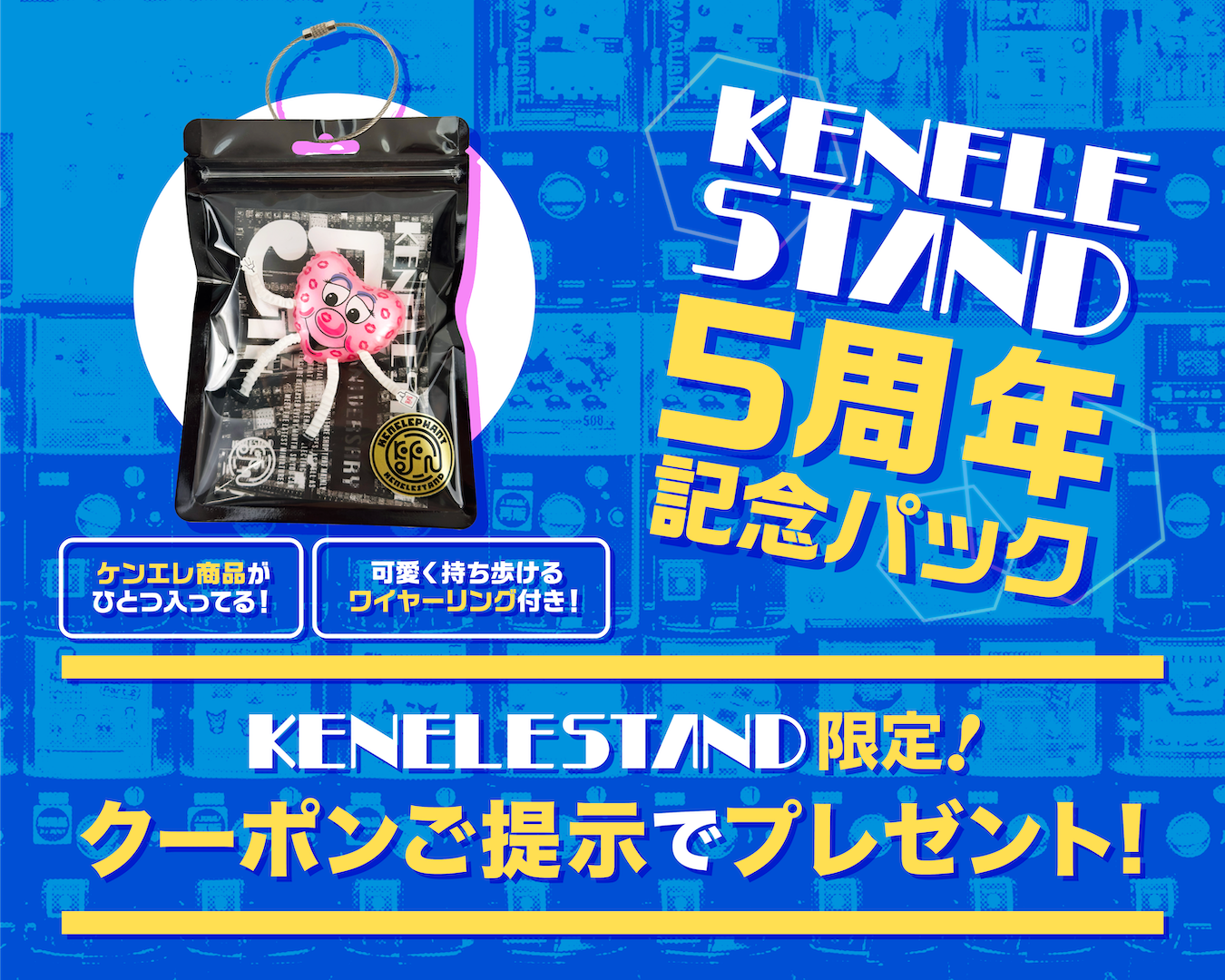 ケンエレスタンド5周年特設ページ