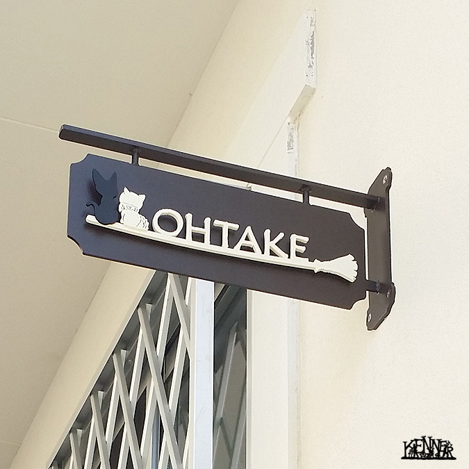 施工例 表札No.5248 ロートアイアンなら株式会社Kenner ＜ケンナー＞