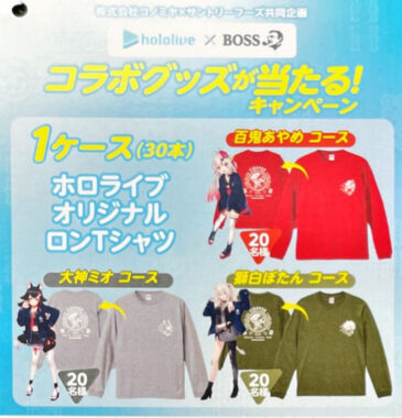 コノミヤ×サントリー】BOSS×ホロライブ コラボグッズが当たる