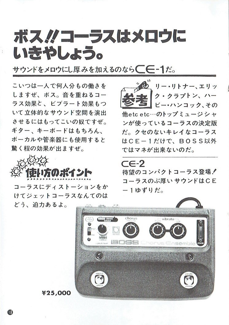 BOSS CE-1 Chorus Ensamble: 昔に比べりゃ 金も入るし・・・・
