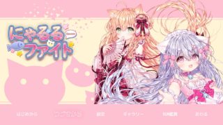 にゃるるファイト』Ver1.10で追加された隠しエンディングについて