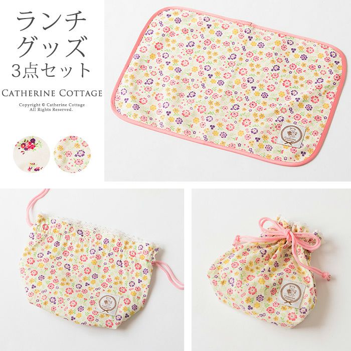 送料無料 女の子用 ランチグッズ3点セット （お弁当袋/コップ袋