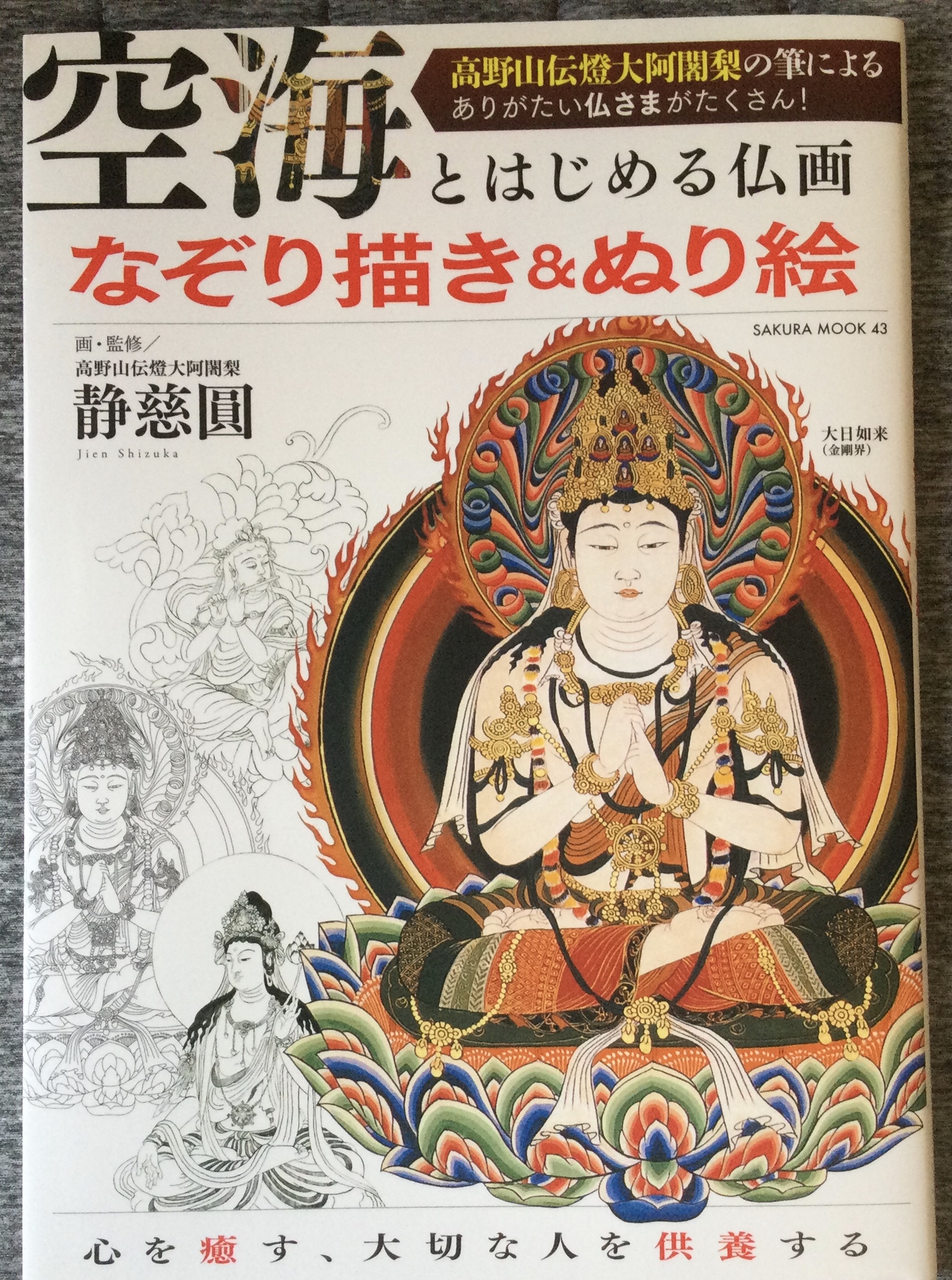 墨彩画の参考資料 仏画】大日如来を写仏しました！ | さわやか墨彩画教室