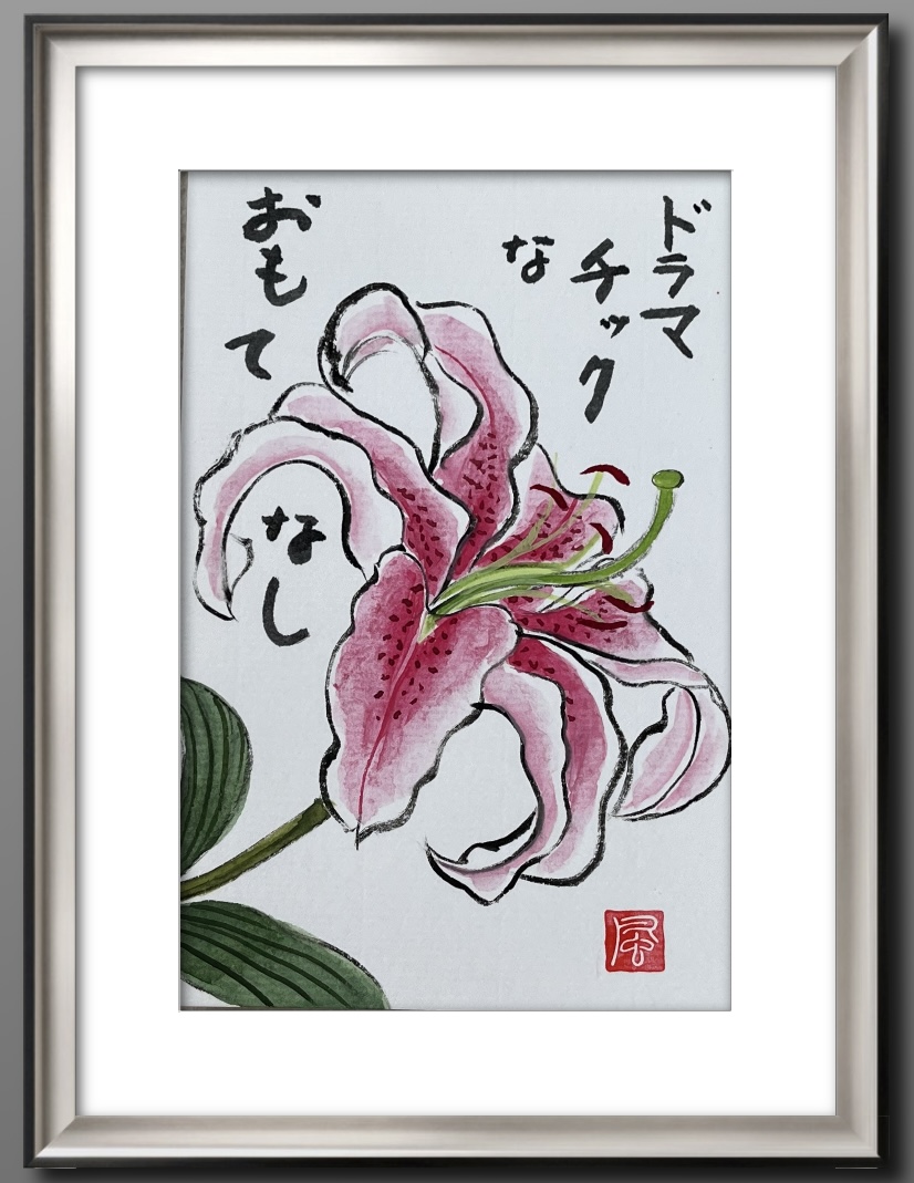 顔彩で描く絵手紙シリーズ】ユリの描き方：紙で異なるユリの表現とは