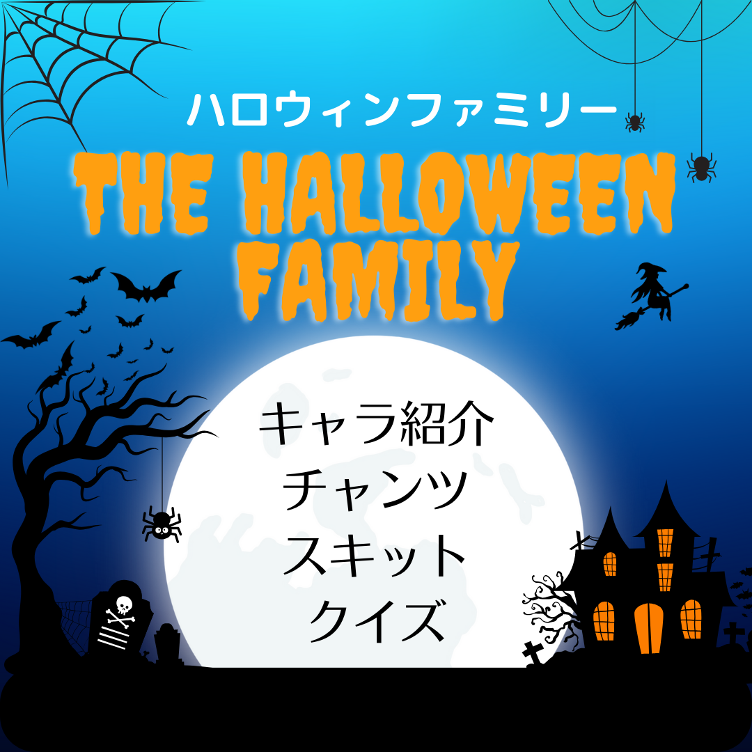 ハロウィンファミリー - けこりん英語教室 - 児童・小学校英語・幼児