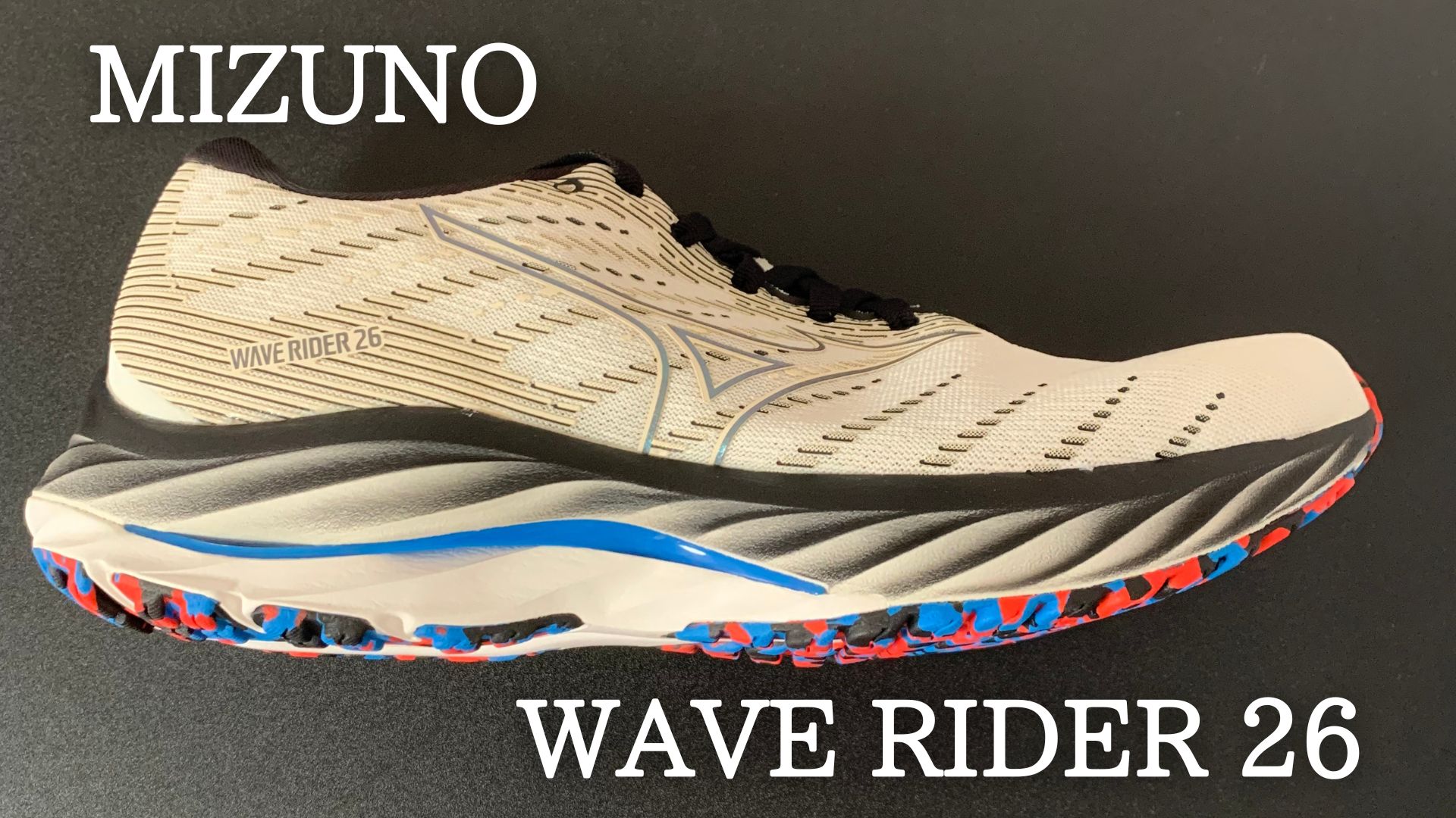 ミズノ ウエーブライダー26 レビュー]重さが20g増加した新作の評価は