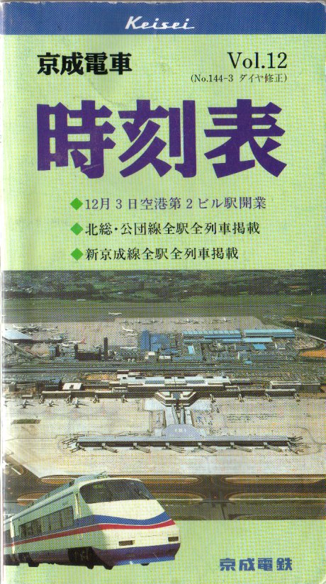 時刻表紹介 会社別の時刻表 京成時刻表｜時刻表博士まっこうくじらの