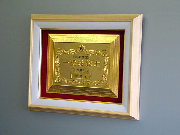 国家検定 技能士 章記 楯・門章・バッチなどの申込サイト まち