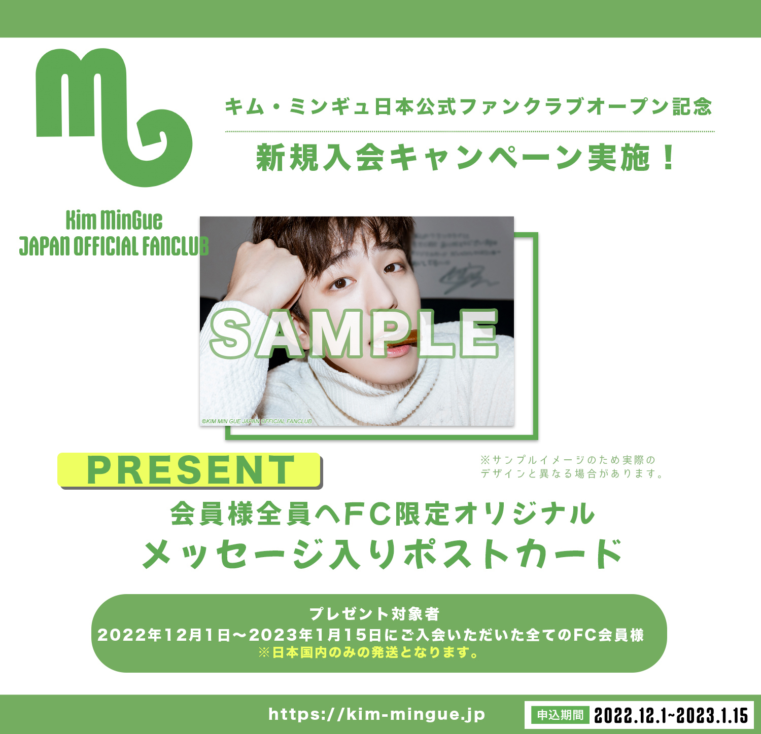 Kim MinGue Japan Official Fanclubオープン記念新規入会キャンペーン
