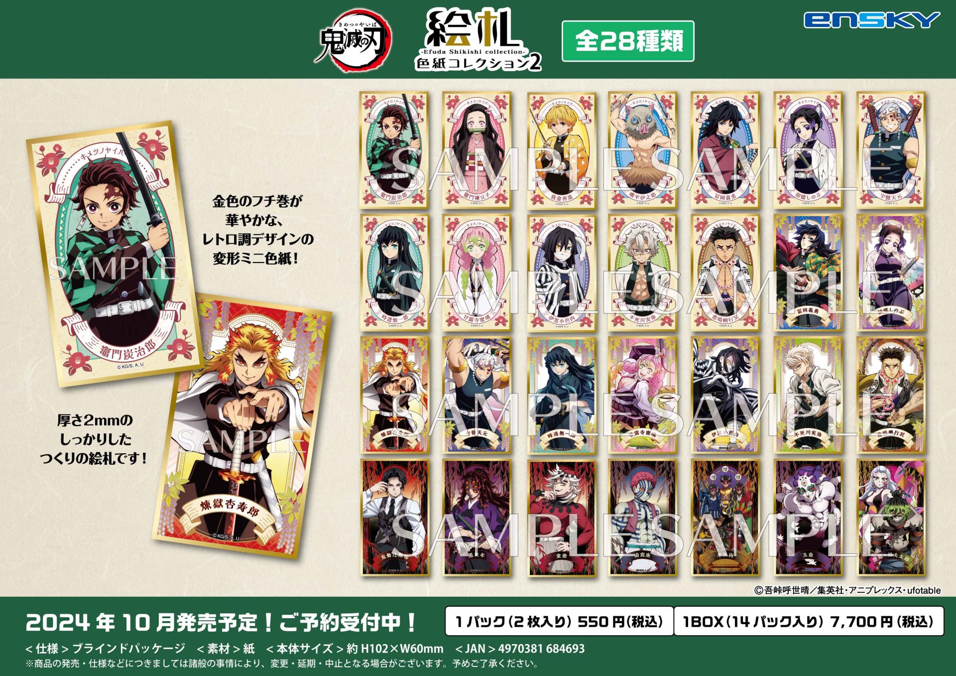 鬼滅の刃 絵札色紙コレクション2【2024年10月発売】