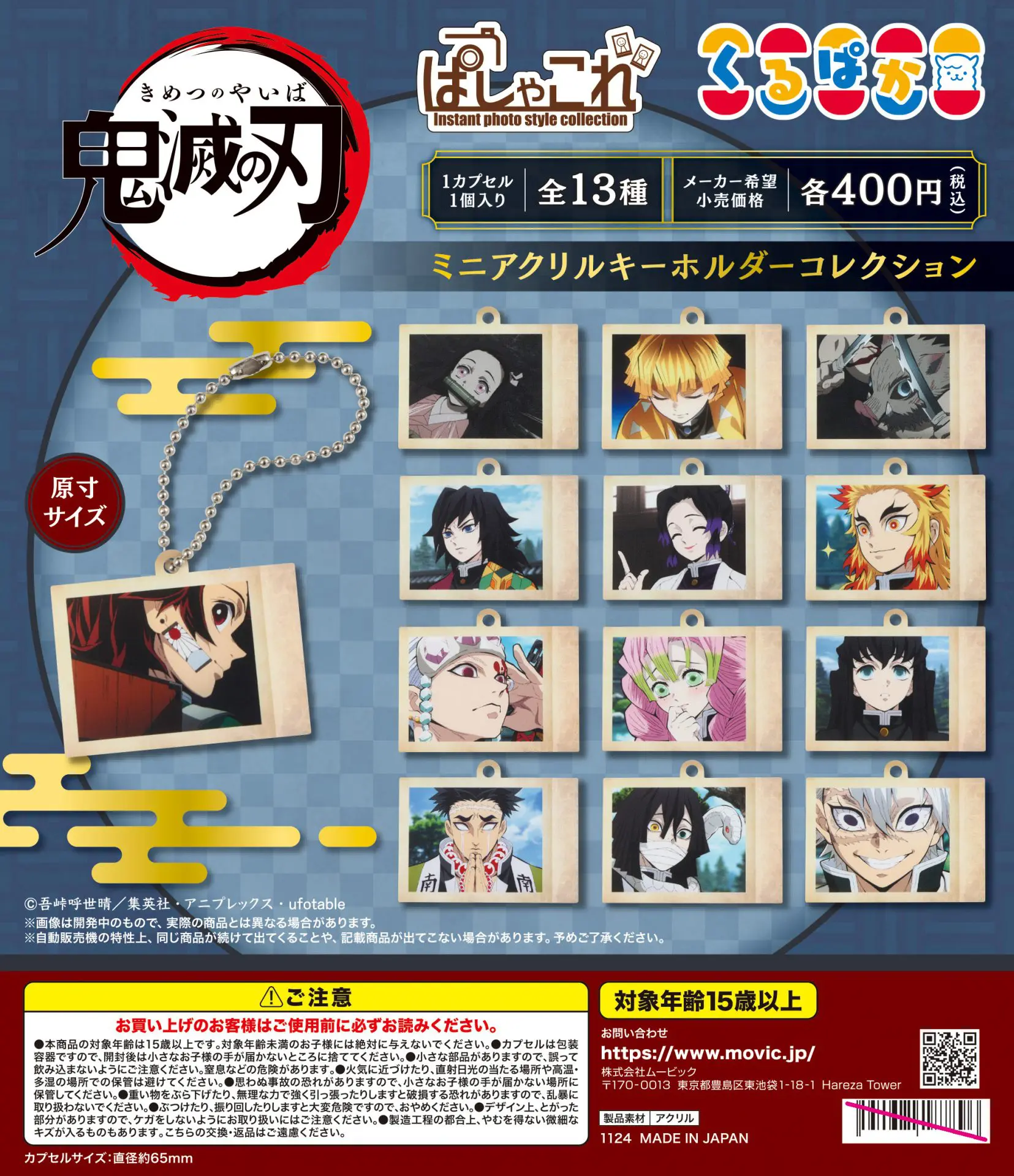 鬼滅の刃 ぱしゃこれ ミニアクリルキーホルダーコレクション【2024年11