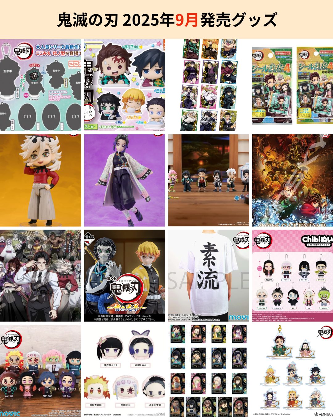 鬼滅の刃 2025年9月に発売されるグッズ一覧