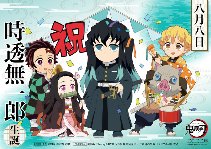 時透バースデーカード公開！ - 最新情報 | テレビアニメ「鬼滅の刃