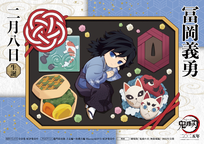 義勇バースデーカードを公開！ - 最新情報 | テレビアニメ「鬼滅の刃
