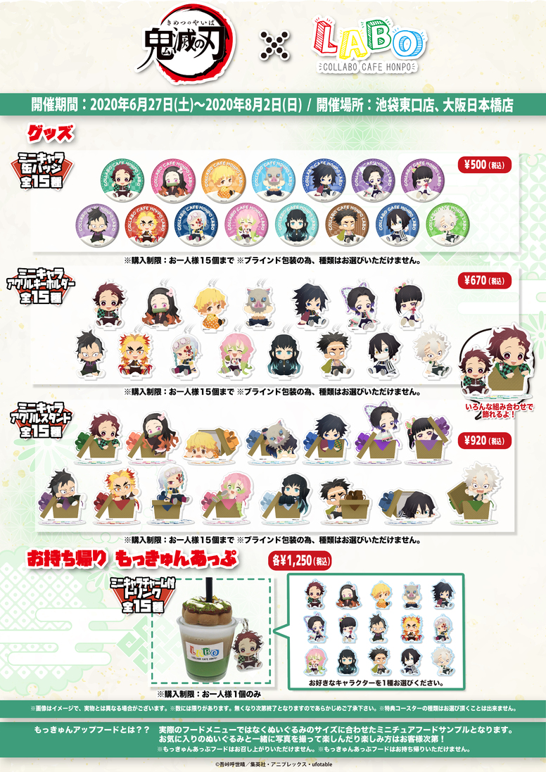 鬼滅の刃」×「こらぼかふぇほんぽLABO」東京・大阪にてコラボ開催決定