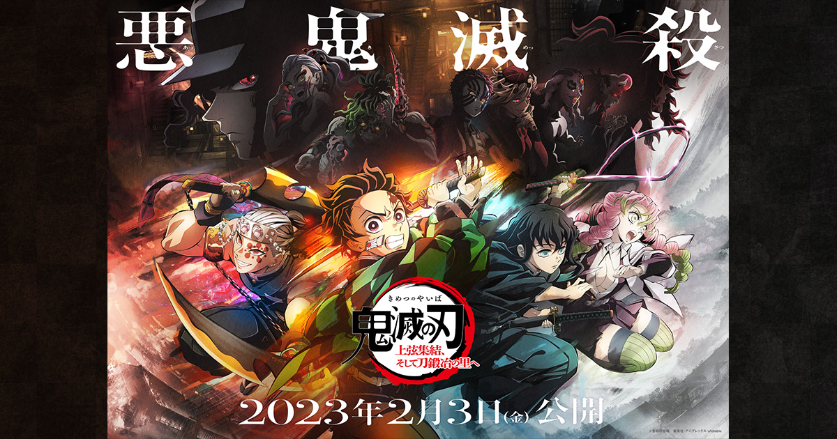 劇場版「鬼滅の刃」無限城編』第3弾キービジュアル&キービジュアル解禁