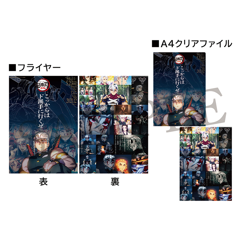 GOODS | 『鬼滅シアター -「鬼滅の刃」特別編集版 劇場上映-』｜4月4日