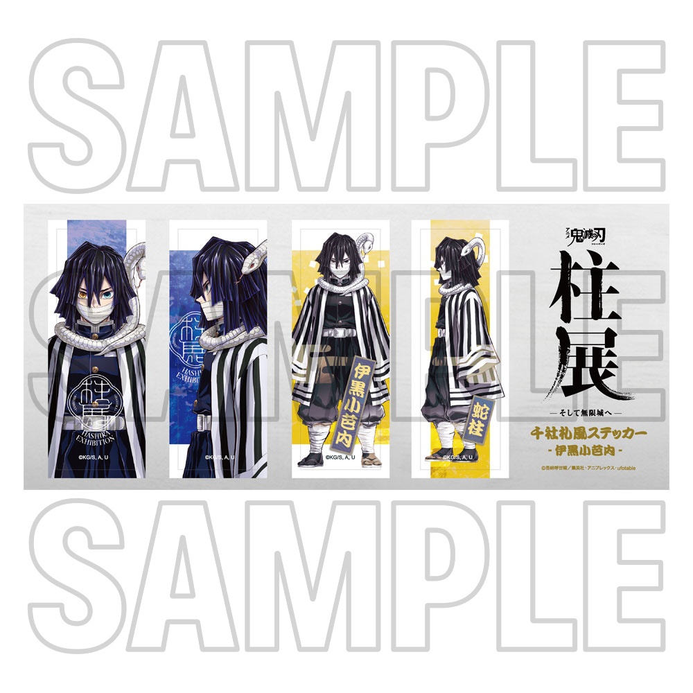 グッズ情報【5月22日発売商品】｜アニメ「鬼滅の刃」 柱展 －そして