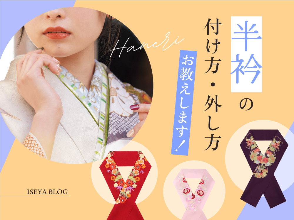 半衿の付け方・外し方お教えします！鴻巣店 - いせや呉服店