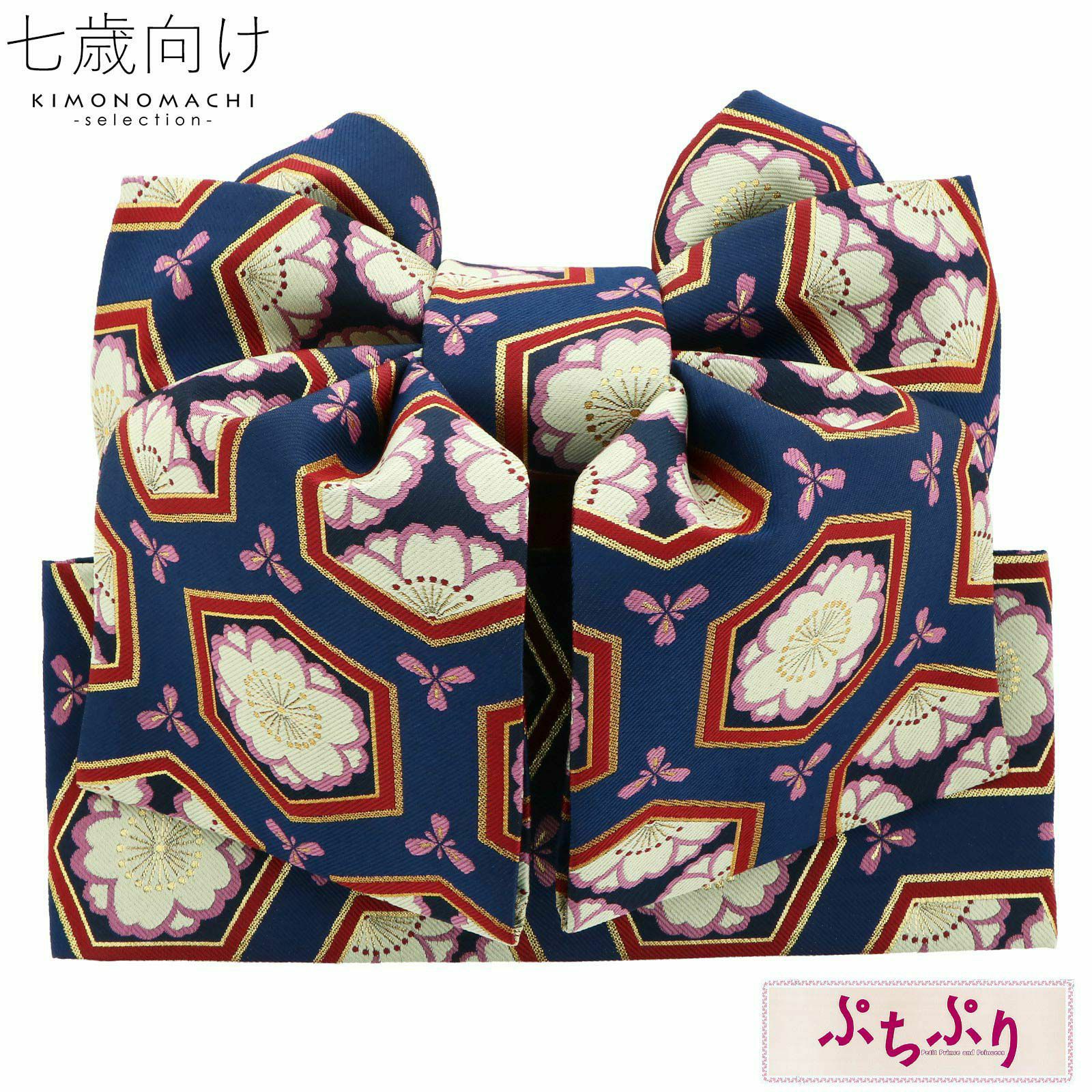 Prices down2】七五三 帯 7歳 ブランド 作り帯 ぷちぷり「紺色 桜 #S14
