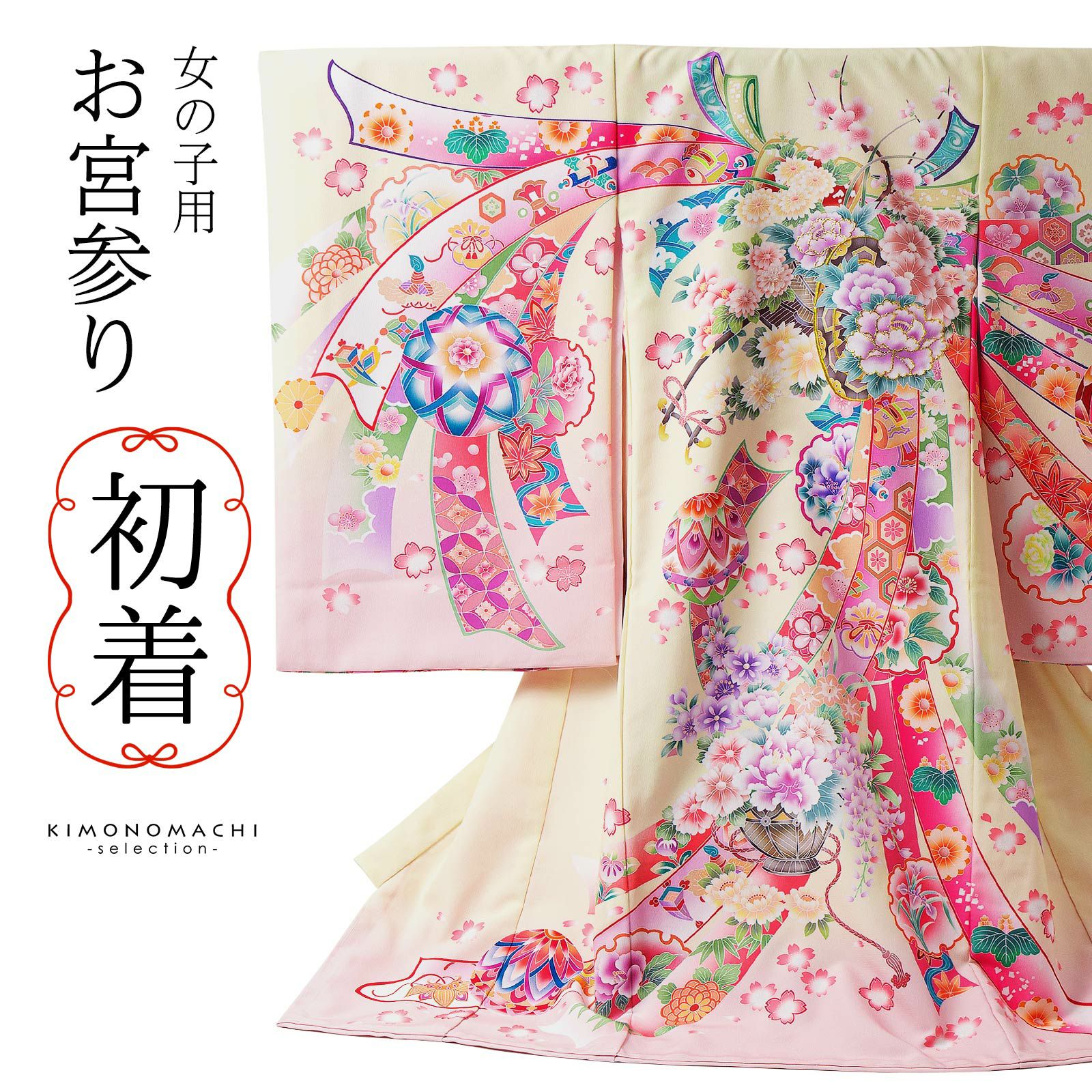 女の子のお宮参り産着 祝い着「クリーム 花車に束ね熨斗」日本製