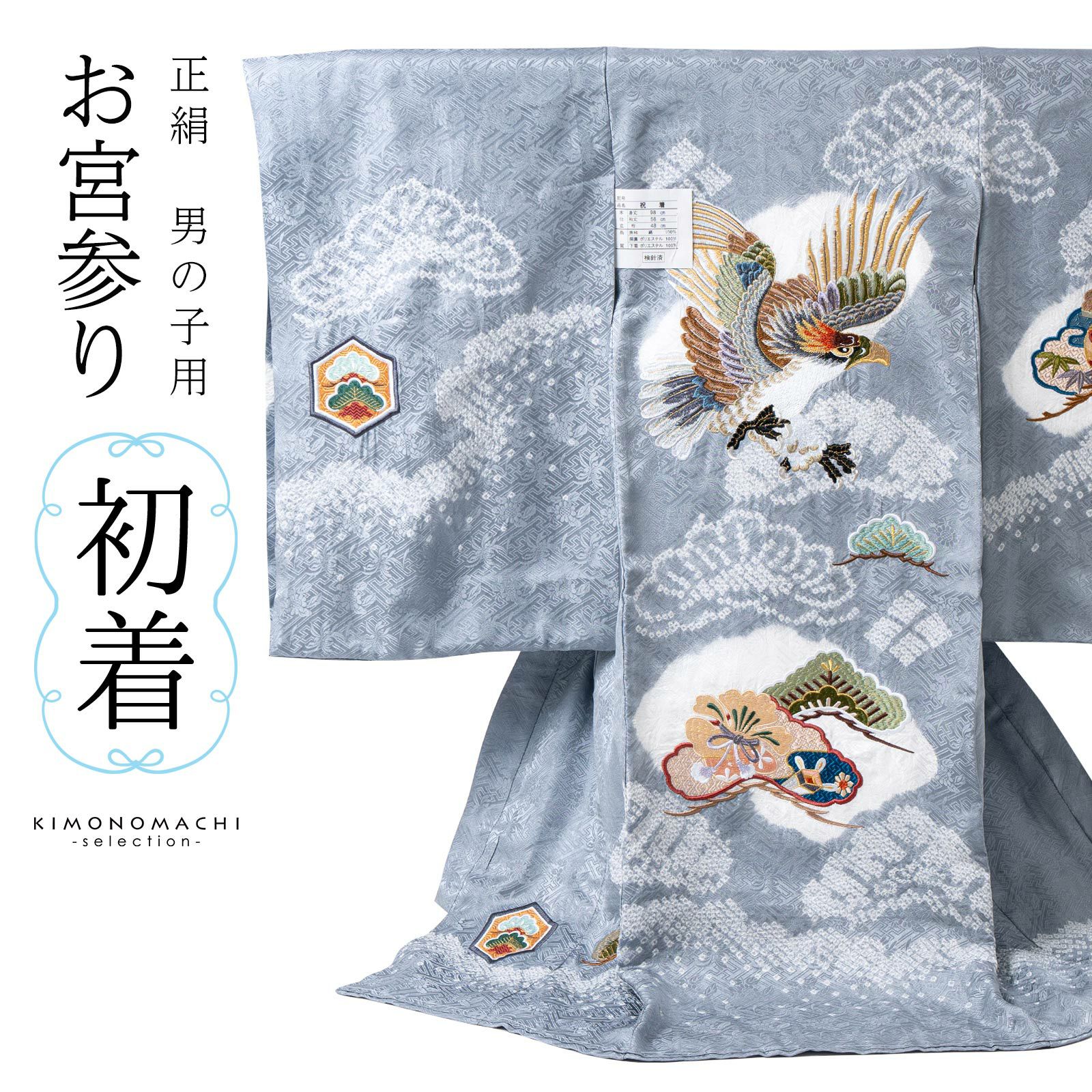 男の子のお宮参り産着 祝い着「青灰色 刺繍の鷹に松」正絹 熨斗目 の