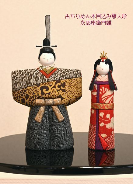 古ちりめん木目込み人形【次郎座衛門立雛】・来年1月24日より「ひな展