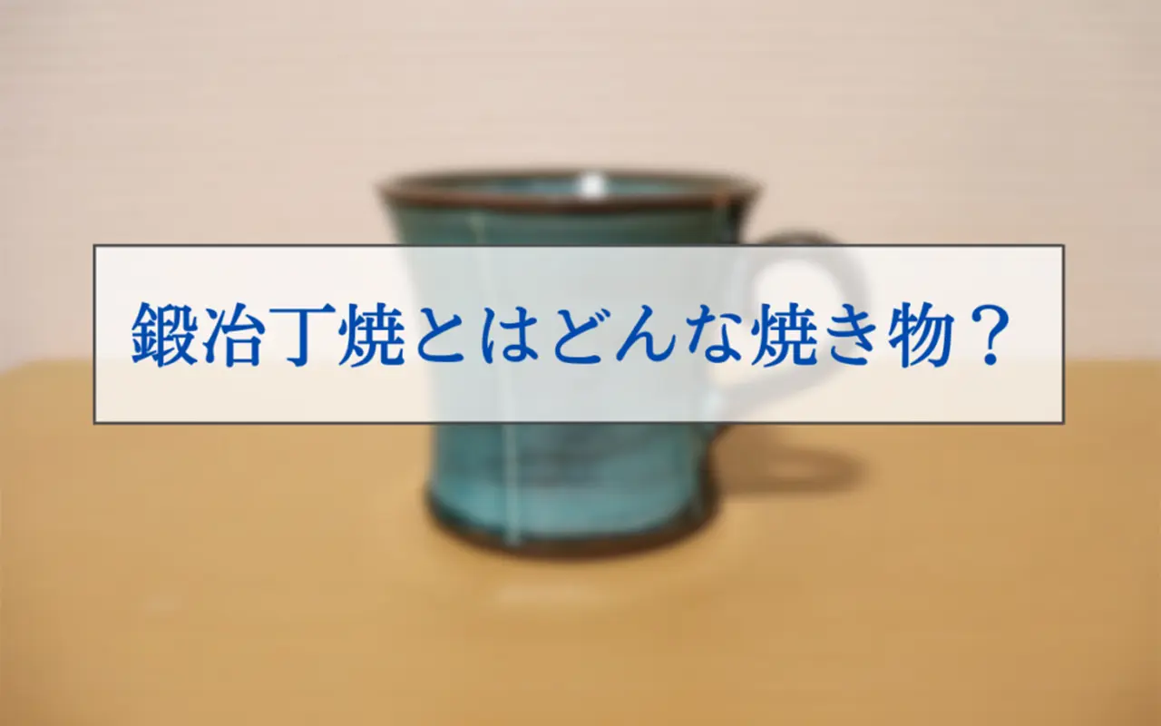 鍛冶丁焼（かじちょうやき）とは？特徴や体験・購入できる場所などを