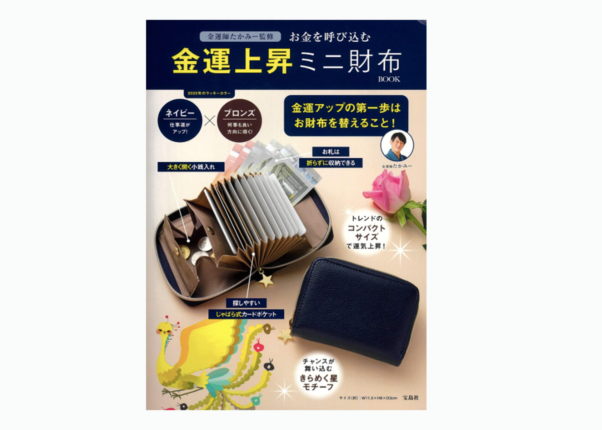 第2段！金運師たかみー監修 お金を引き寄せる 金運上昇ミニ財布BOOK