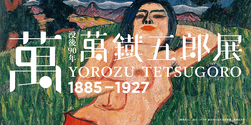 没後90年 萬鐵五郎展 | 企画展 - 新潟県立近代美術館