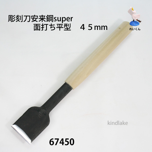 彫刻刀安来鋼super 面打ち平型 45mm
